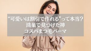 鴻巣で見つけたクーポン付きまつ毛パーマに笑顔の女性モデルが喜ぶ様子