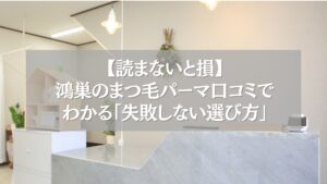 鴻巣のまつ毛パーマ口コミで失敗しない選び方を紹介するアイサロン受付の様子