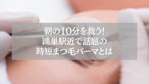 鴻巣駅近で人気の時短まつ毛パーマ施術の様子