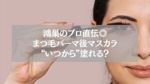 鴻巣のプロが解説する、まつ毛パーマ後にマスカラを塗り始めるタイミングのポイントを紹介する女性のイメージ写真