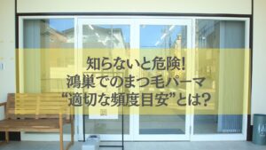 鴻巣でまつ毛パーマの頻度目安を解説する記事用イメージ