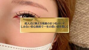 成人式に映える鴻巣のまつ毛パーマ施術後の目元イメージ