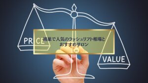 天秤に「PRICE」と「VALUE」が描かれたイラストを背景にした、鴻巣ラッシュリフト相場とおすすめサロンを紹介する画像