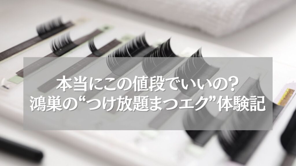 鴻巣のつけ放題まつエクを体験した女性のまつげエクステ写真