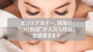 目を閉じた女性のまつエク施術直後の様子。鴻巣で人気の「つけ放題まつエク」の魅力を伝えるビジュアル。