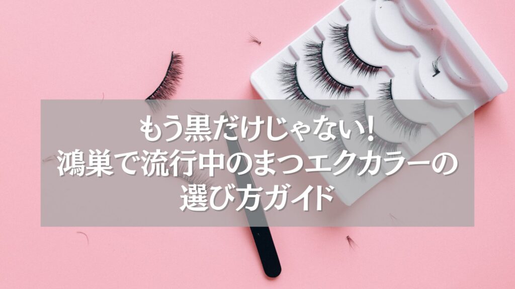 鴻巣で人気のまつエクカラーと選び方を紹介するガイド画像