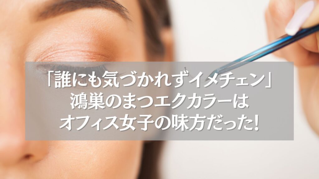 鴻巣で人気のまつエクカラー施術の様子。ナチュラルで職場でもバレにくい仕上がりを実現。