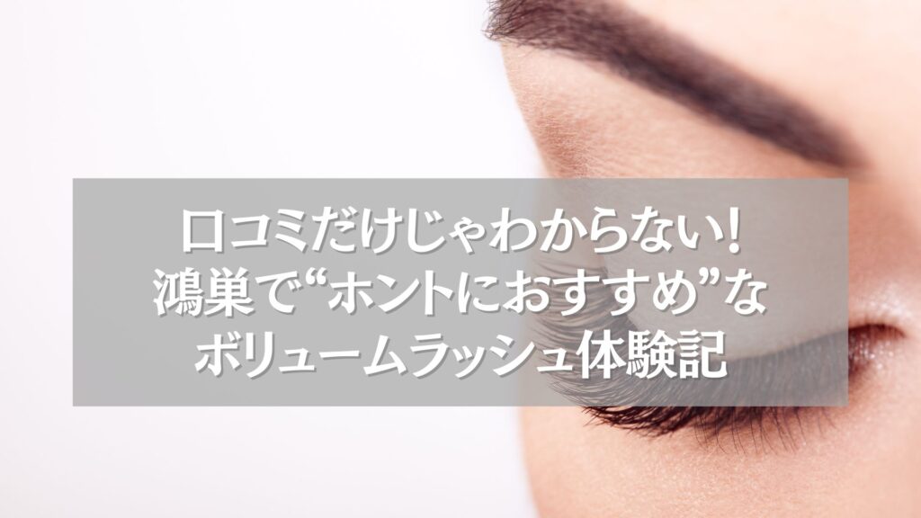 鴻巣でおすすめのボリュームラッシュ体験の様子を伝える目元のクローズアップ写真