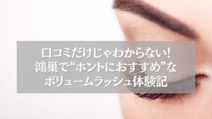 鴻巣でおすすめのボリュームラッシュ体験の様子を伝える目元のクローズアップ写真