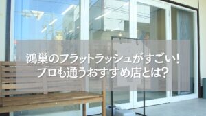 鴻巣で人気のフラットラッシュ専門店の外観と看板