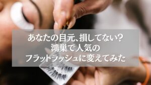 鴻巣の人気フラットラッシュ施術の様子