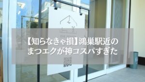 鴻巣駅近のまつエク専門店ツツの店舗外観写真