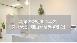 鴻巣駅近のまつエク「ツツ.」受付の内観とサロン看板