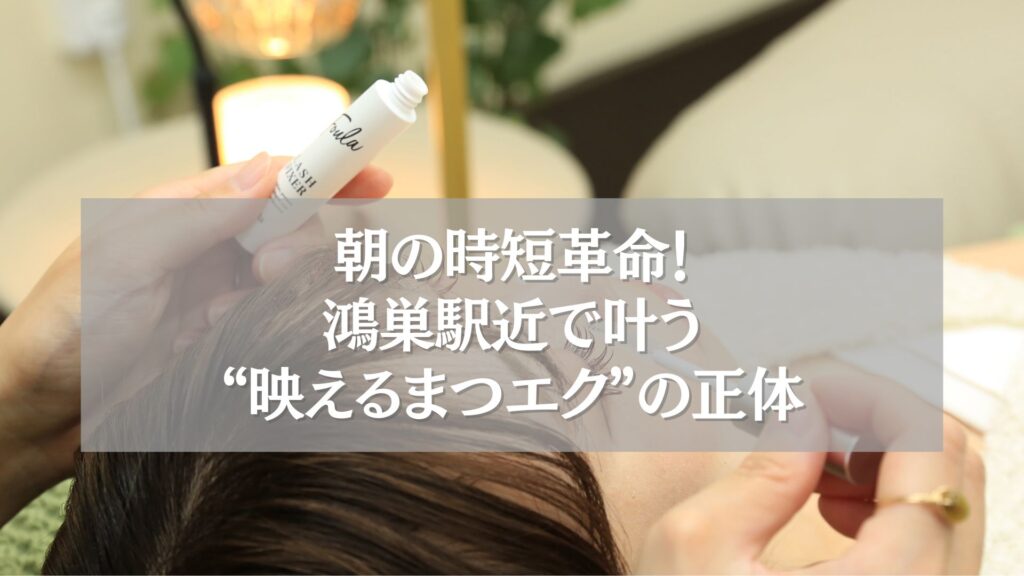 鴻巣駅近のまつエク施術で時短を叶える女性の目元ケア風景