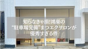 鴻巣で駐車場完備のまつエクサロン「ツツ.」の外観