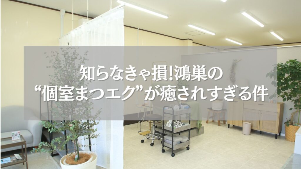 鴻巣にある個室完備のまつエクサロンの施術空間