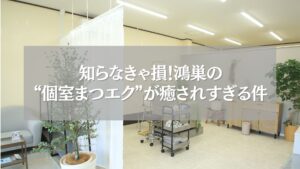 鴻巣にある個室完備のまつエクサロンの施術空間