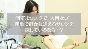 鴻巣で静かに通える個室まつエクサロンで施術を受ける女性