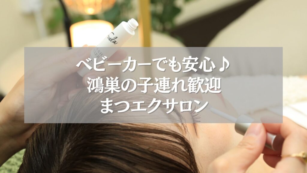 鴻巣の子連れ歓迎まつエクサロンで施術中の様子