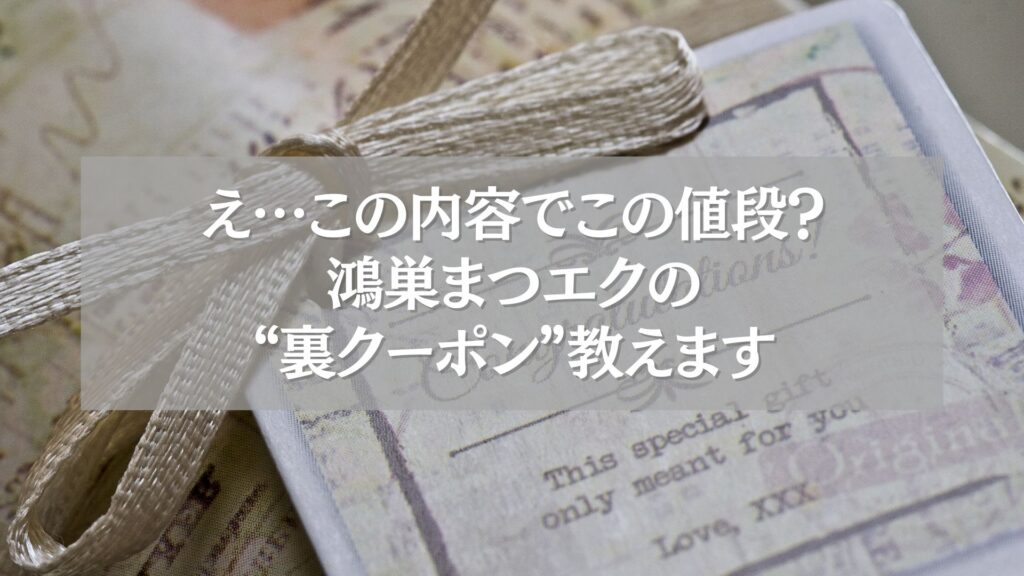 鴻巣まつエクの裏クーポン情報を紹介する画像