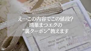 鴻巣まつエクの裏クーポン情報を紹介する画像