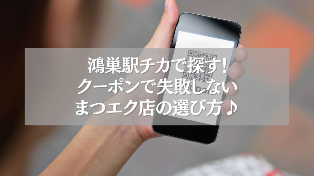 QRコード付きスマホと鴻巣駅近のまつエククーポン案内