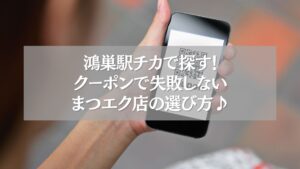 QRコード付きスマホと鴻巣駅近のまつエククーポン案内