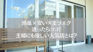 鴻巣で安くて主婦に人気のまつエクサロン外観と紹介テキスト入り画像