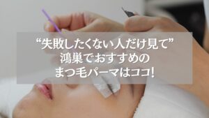 鴻巣でおすすめのまつ毛パーマ施術風景