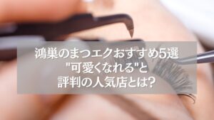 鴻巣のまつエクおすすめサロン5選を紹介するアイキャッチ画像