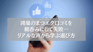 鴻巣のまつエク口コミに関する注意点と選び方を伝えるスマートフォン操作中の画像