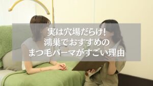 鴻巣でおすすめのまつ毛パーマを受ける女性のカウンセリング風景