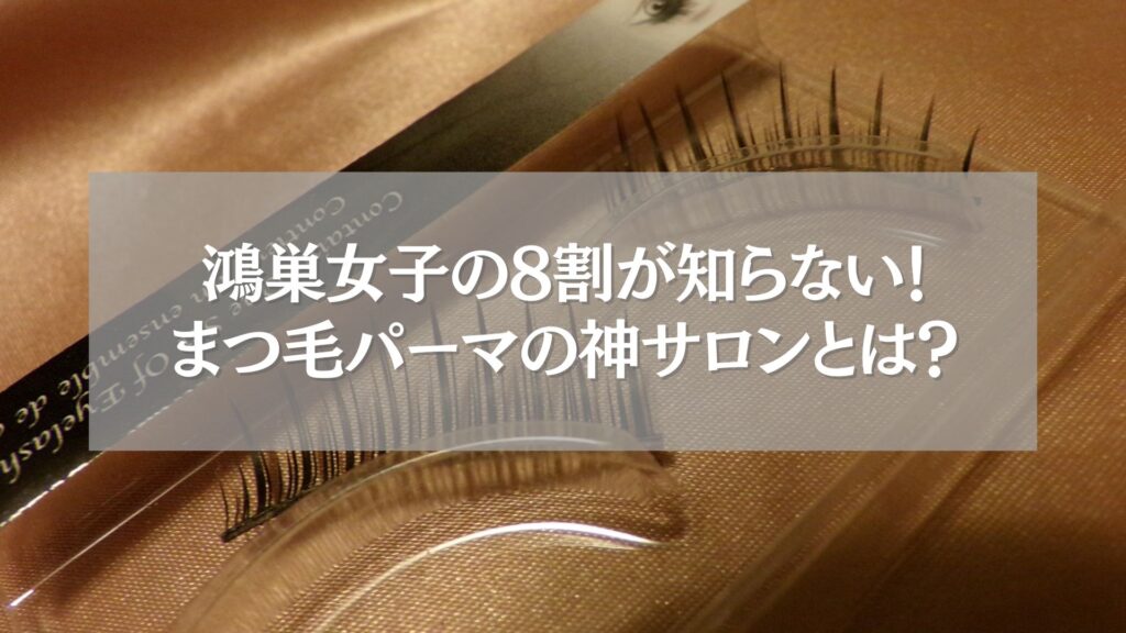 鴻巣でおすすめのまつ毛パーマサロン紹介バナー