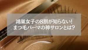 鴻巣でおすすめのまつ毛パーマサロン紹介バナー