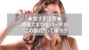 鴻巣で安いまつ毛パーマを探す女性が拡大鏡でチェックする様子