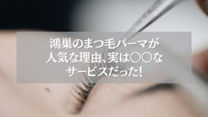鴻巣のまつ毛パーマが人気な理由を伝えるアイキャッチ画像。施術中のまつ毛のアップ。