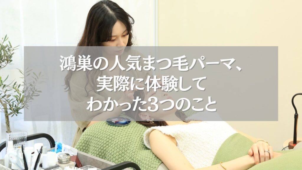 鴻巣で人気のまつ毛パーマを受ける女性の施術シーン