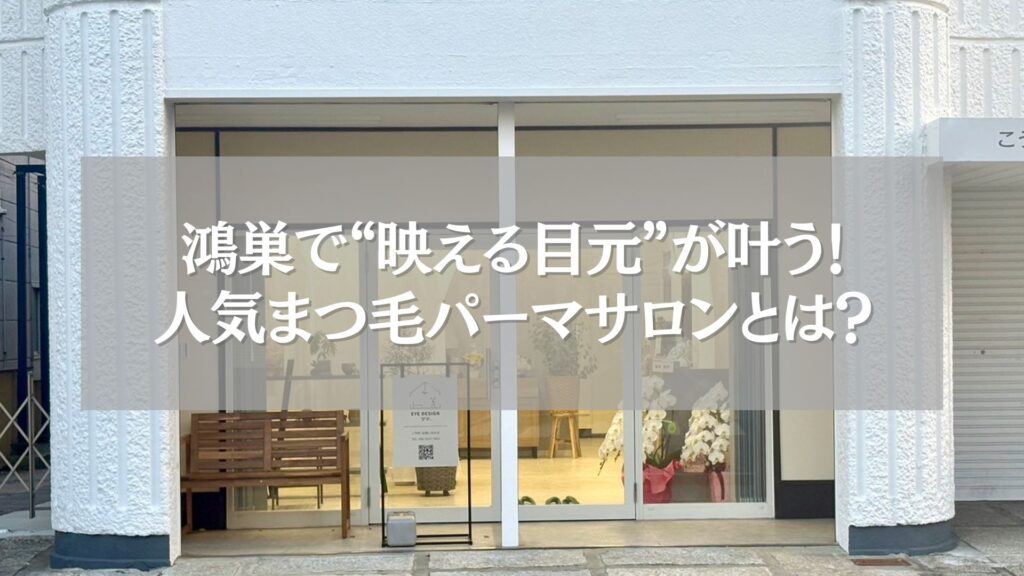 鴻巣の人気まつ毛パーマサロン「ツツ.」の外観と店頭風景