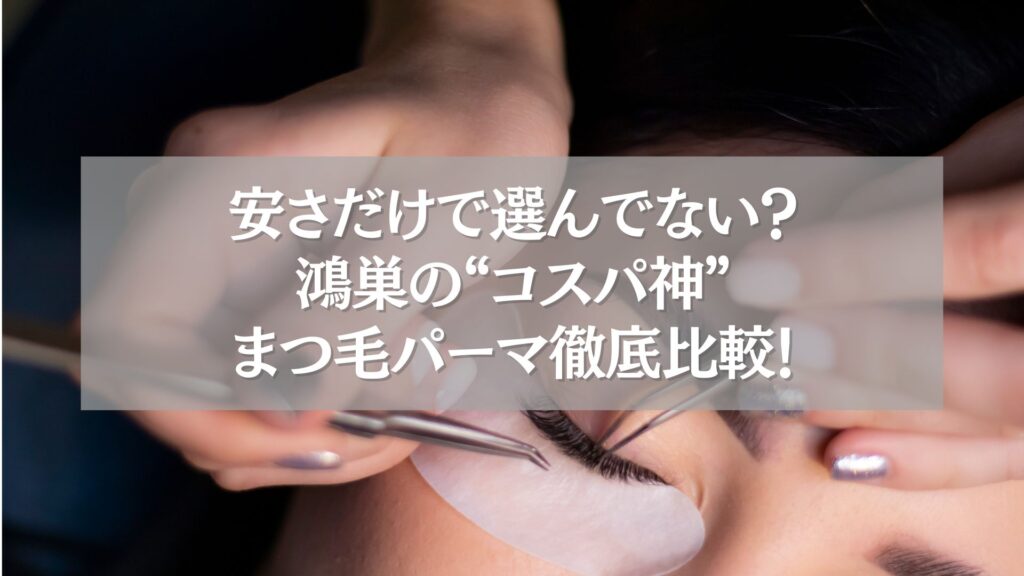 鴻巣のコスパに優れたまつ毛パーマ施術の様子