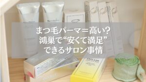 鴻巣の安くて満足できるまつ毛パーマサロンの商品棚
