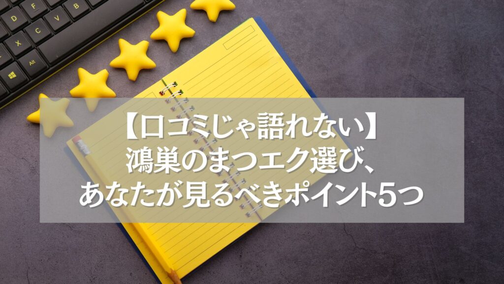 鴻巣のまつエク選びで口コミ以外に重視すべき5つのポイントを紹介するイメージ画像