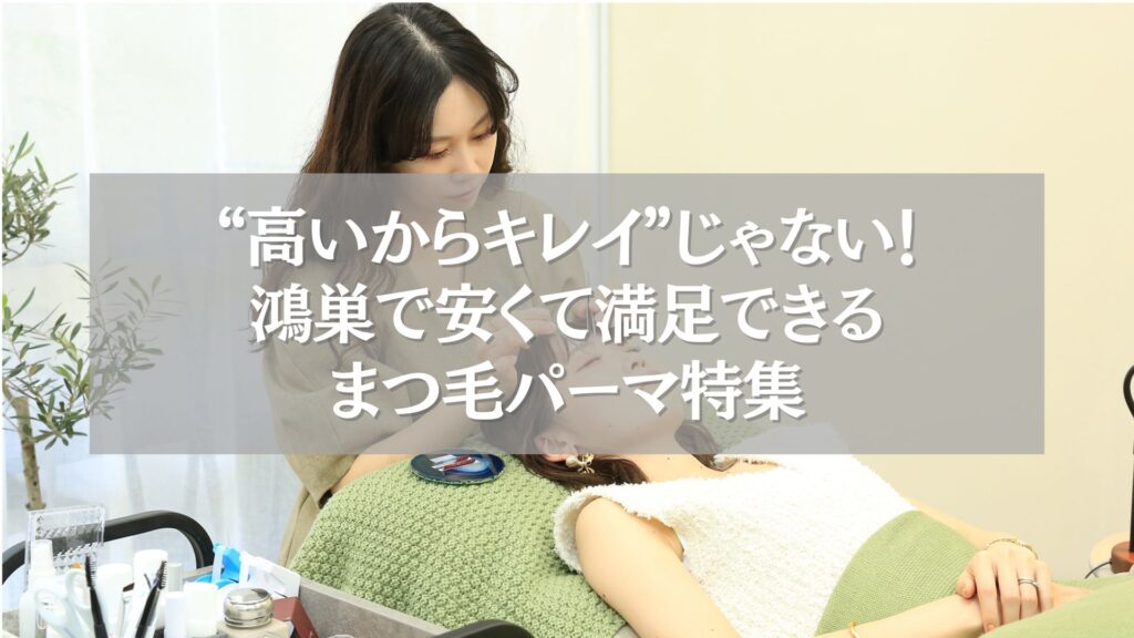 鴻巣で安くて満足できるまつ毛パーマを受ける女性の施術風景