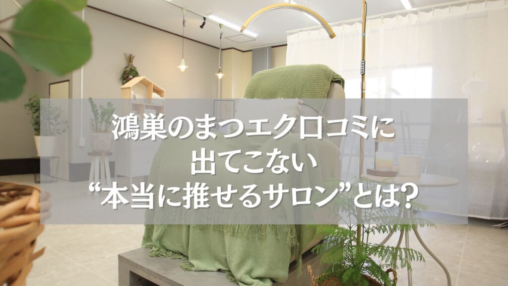 鴻巣のまつエク口コミに出てこない、本当に推せるサロンの内観写真