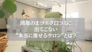 鴻巣のまつエク口コミに出てこない、本当に推せるサロンの内観写真