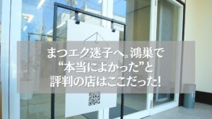 鴻巣のまつエク店の外観と評判が高い看板の様子