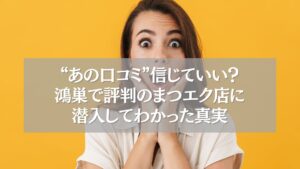 驚く女性と「鴻巣のまつエク評判の真実」に関するキャッチコピーが書かれたバナー画像