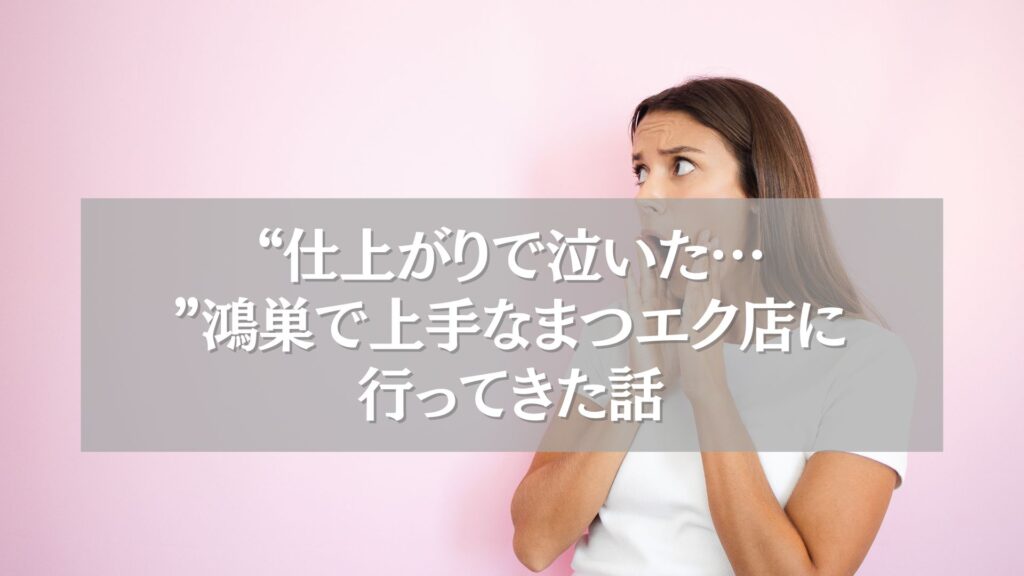 仕上がりに感動した鴻巣の上手なまつエク店に驚く女性