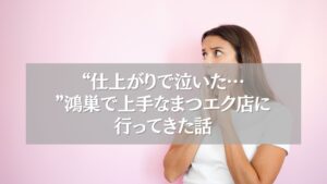 仕上がりに感動した鴻巣の上手なまつエク店に驚く女性