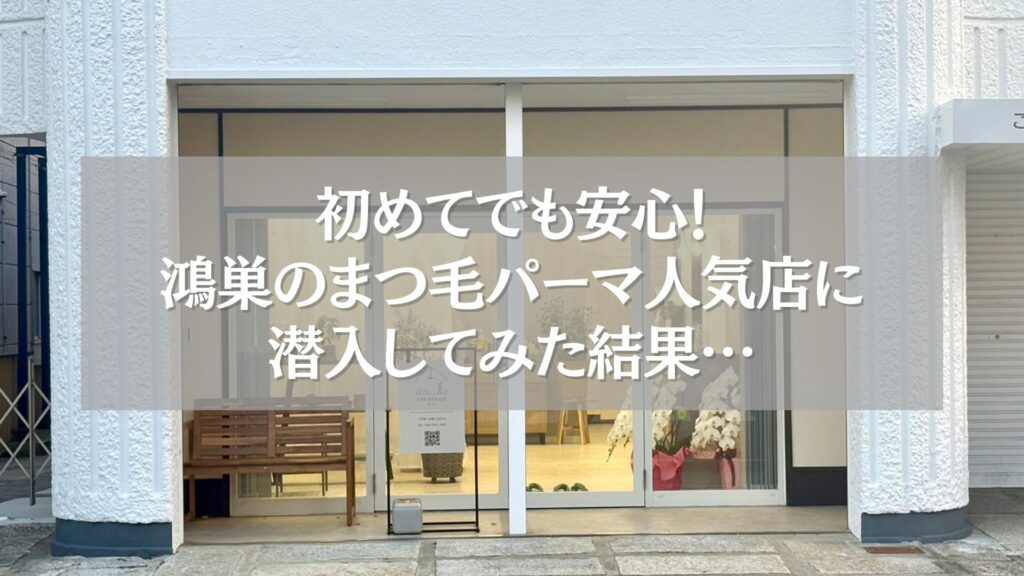 鴻巣で人気のまつ毛パーマサロン「ツツ.」の外観と安心感を伝えるビジュアル