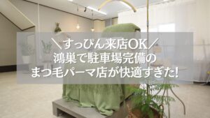 鴻巣のまつ毛パーマ店「ツツ」の駐車場完備で快適な施術空間